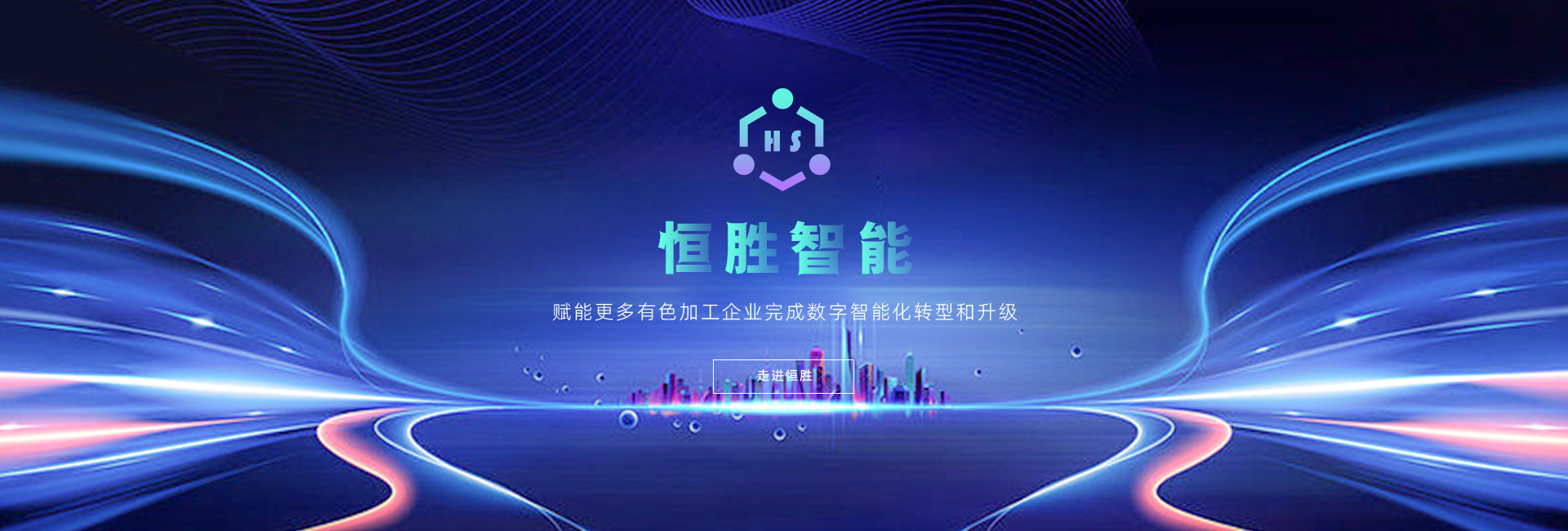 恒勝(洛陽(yáng))數(shù)字智能科技有限公司