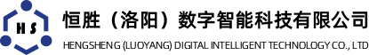 恒勝(洛陽(yáng))數(shù)字智能科技有限公司